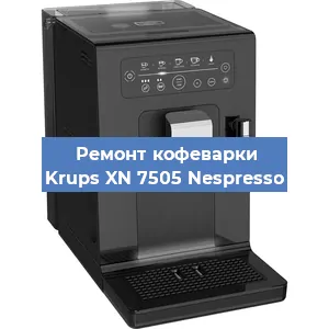 Ремонт кофемашины Krups XN 7505 Nespresso в Красноярске